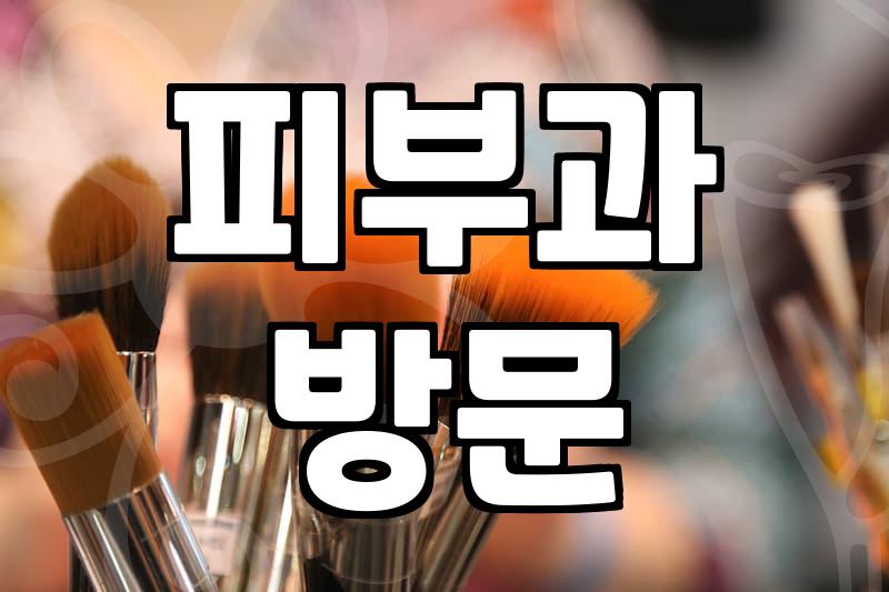 갑작스러운 얼굴과 몸의 피부 트러블 대처법