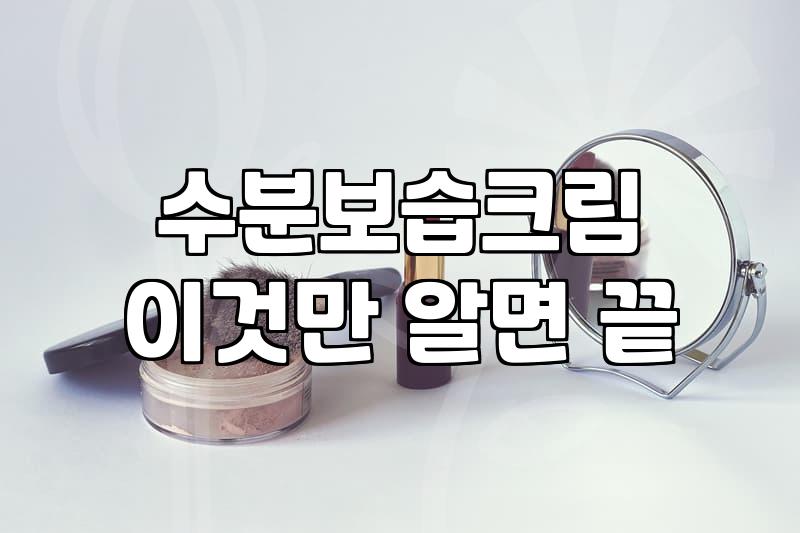 기초화장품 활용법과 피부 타입별 선택 기준
