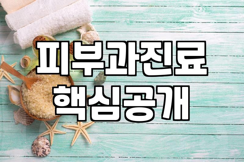 피부과 클리닉 방문 전 예산과 우선순위