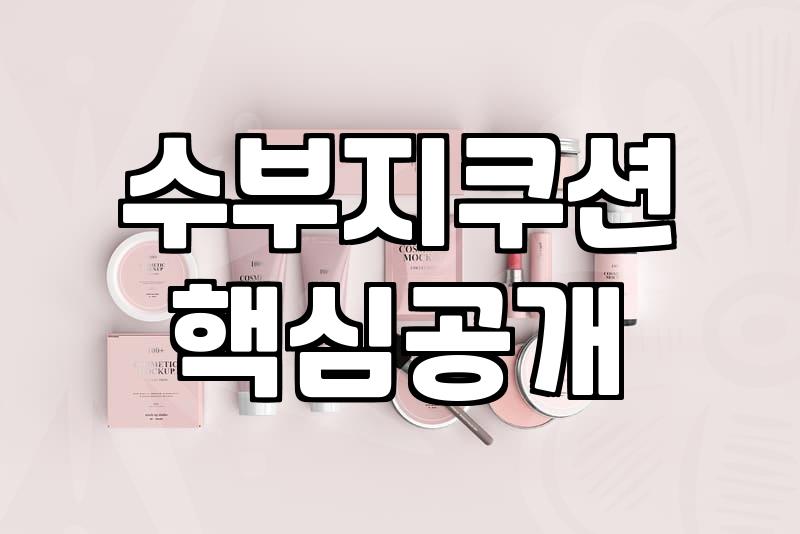 쿠션팩트추천 기준과 피부 타입별 선택법