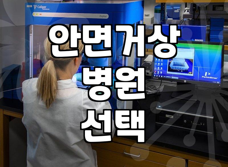 성형외과 상담 시 광고와 현실의 간극을 줄이는 법