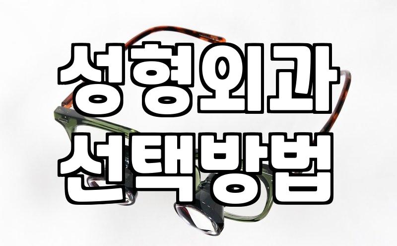 성형 수술 후기 읽을 때 꼭 챙겨야 할 실질적인 체크포인트