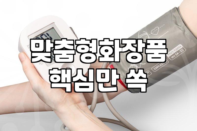 요즘 화장품 브랜드들이 맞춤형 서비스에 집중하는 이유