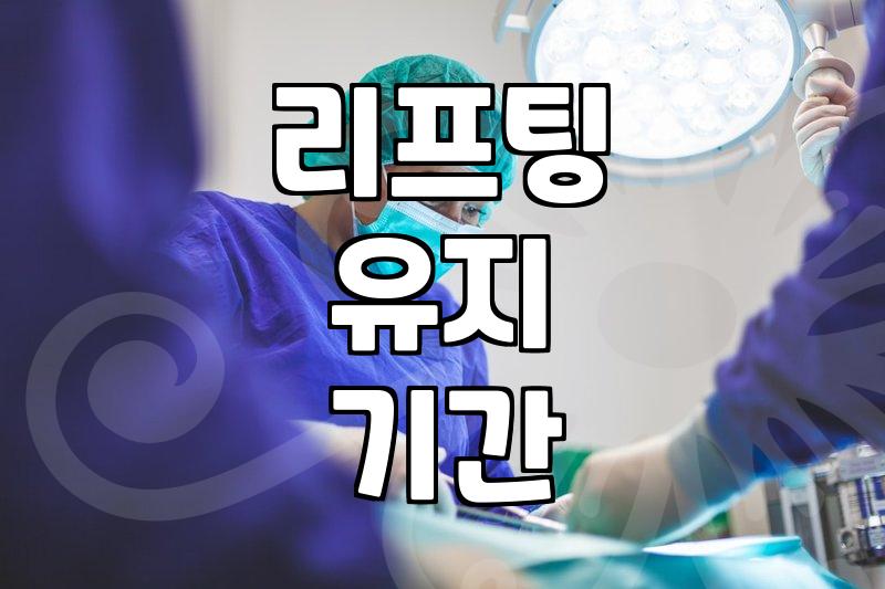실리프팅 상담 전 피부 상태와 유지 기간 따져보기