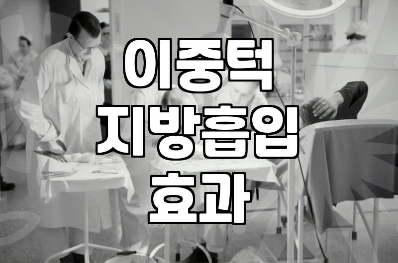 턱살 지방흡입과 윤곽주사 선택할 때 따져봐야 할 현실적인 부분들