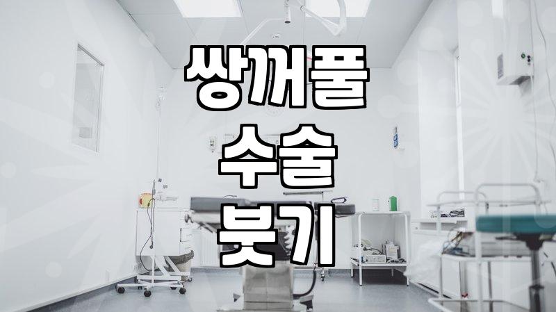 쌍꺼풀 수술 후 붓기와 회복 과정에서 겪는 현실적인 부분들