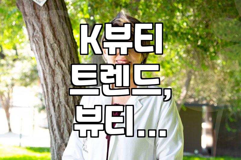 요즘 화장품 시장에서 K뷰티 트렌드를 읽는 몇 가지 방법