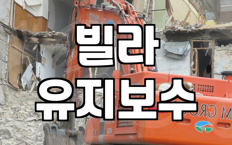 나홀로 아파트나 빌라를 직접 관리할 때 챙겨야 할 점들
