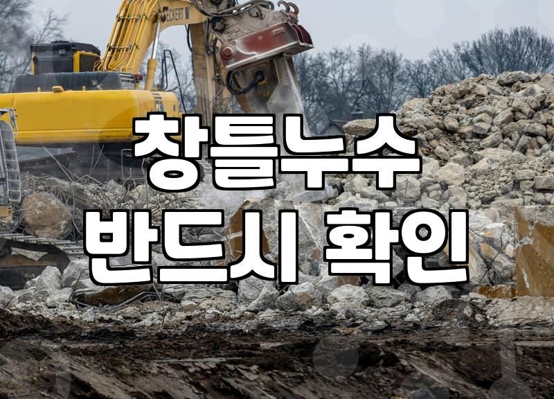 아파트 창틀 물샘 해결을 위한 외벽 실리콘 보수 가이드