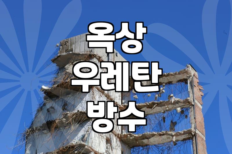 옥상 방수와 외벽 코킹을 고민할 때 알아두어야 할 것들