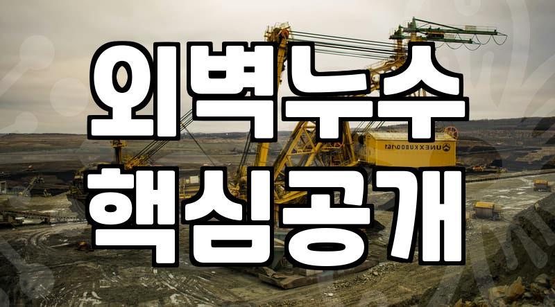 아파트 외벽 누수가 걱정될 때 알아야 할 실리콘 코킹의 한계