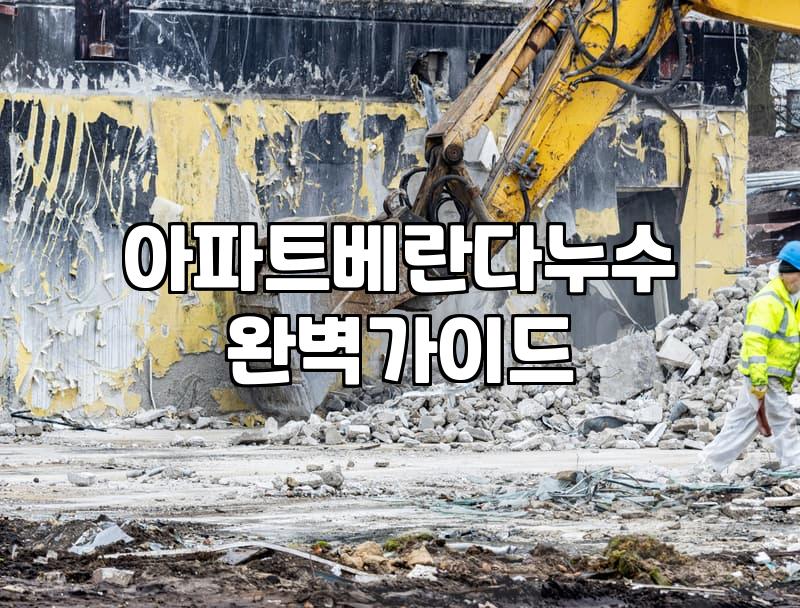 아파트 베란다 샷시 누수 해결을 위한 실리콘 작업 가이드