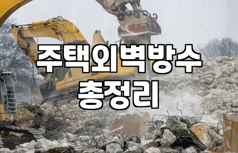 외벽방수페인트 시공 수명과 실제 유지관리 비용