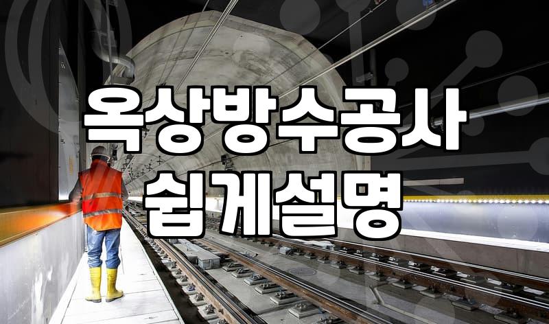 에폭시옥상방수 cost and what actually decides it