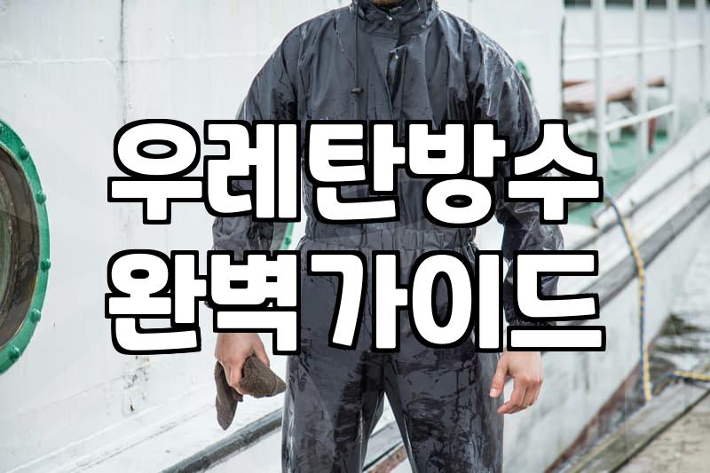 집안 누수 잡을 때 알아두어야 할 방수 공사 현실