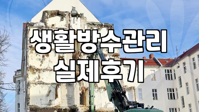 일상에서 마주하는 방수와 코팅의 실제 한계점