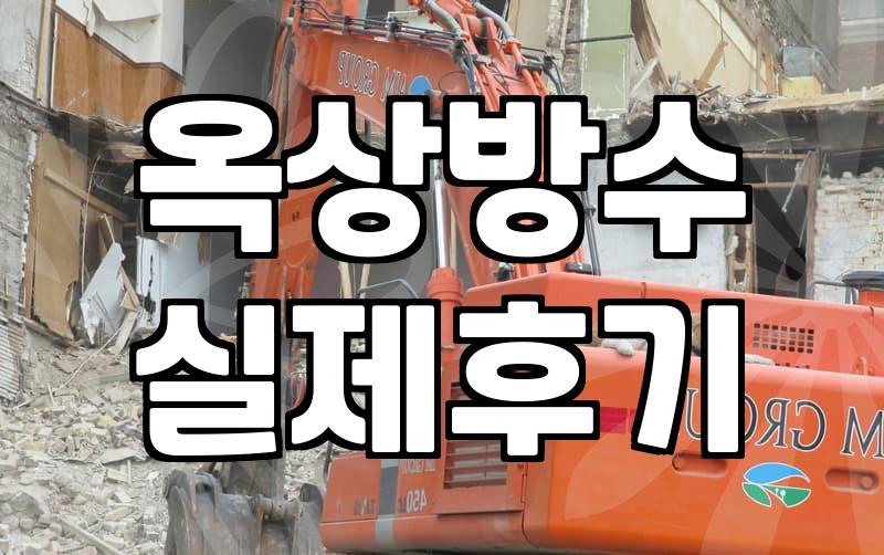 외부 벽면이나 옥상 방수 작업을 고민할 때 알아둘 실무적인 부분들