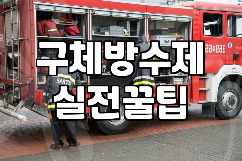시멘트 액체 방수와 침투형 방수제의 실제 차이점과 선택 가이드